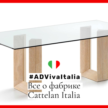 #ADVivaItalia: все о фабрике Cattelan Italia