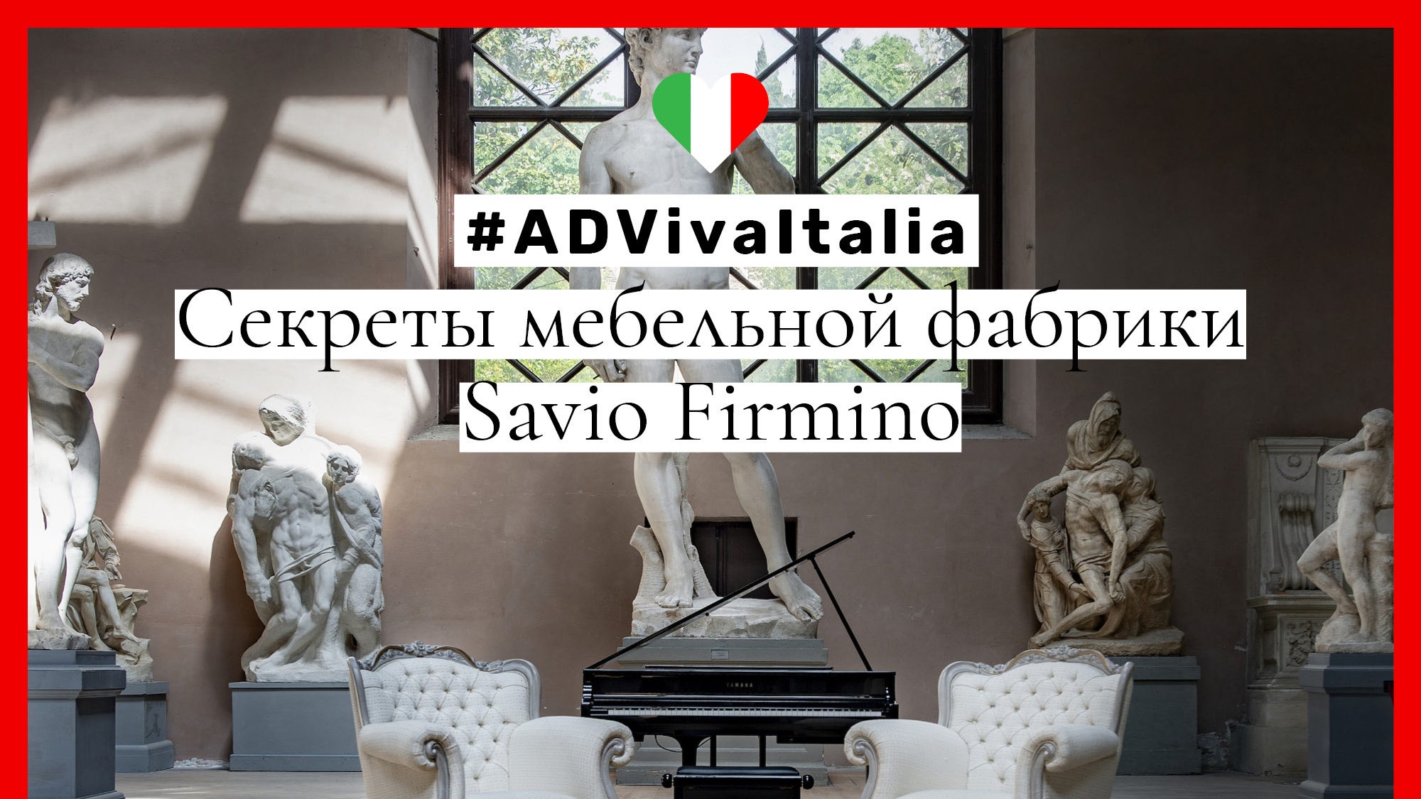 ADVivaItalia секреты мебельной фабрики Savio Firmino