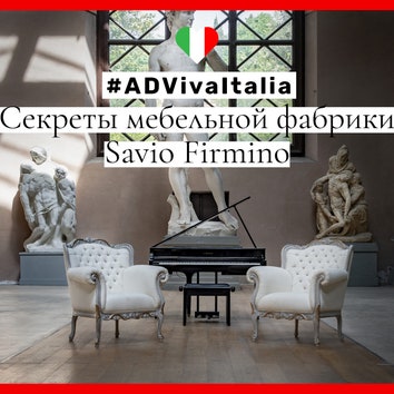 #ADVivaItalia: секреты мебельной фабрики Savio Firmino