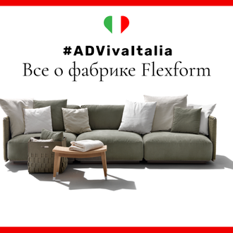 #ADVivaItalia: все о фабрике Flexform