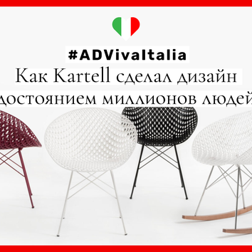 #ADVivaItalia: как Kartell сделал дизайн достоянием миллионов людей