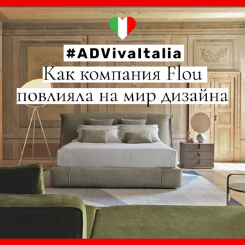 #ADVivaItalia: как компания Flou повлияла на мир дизайна