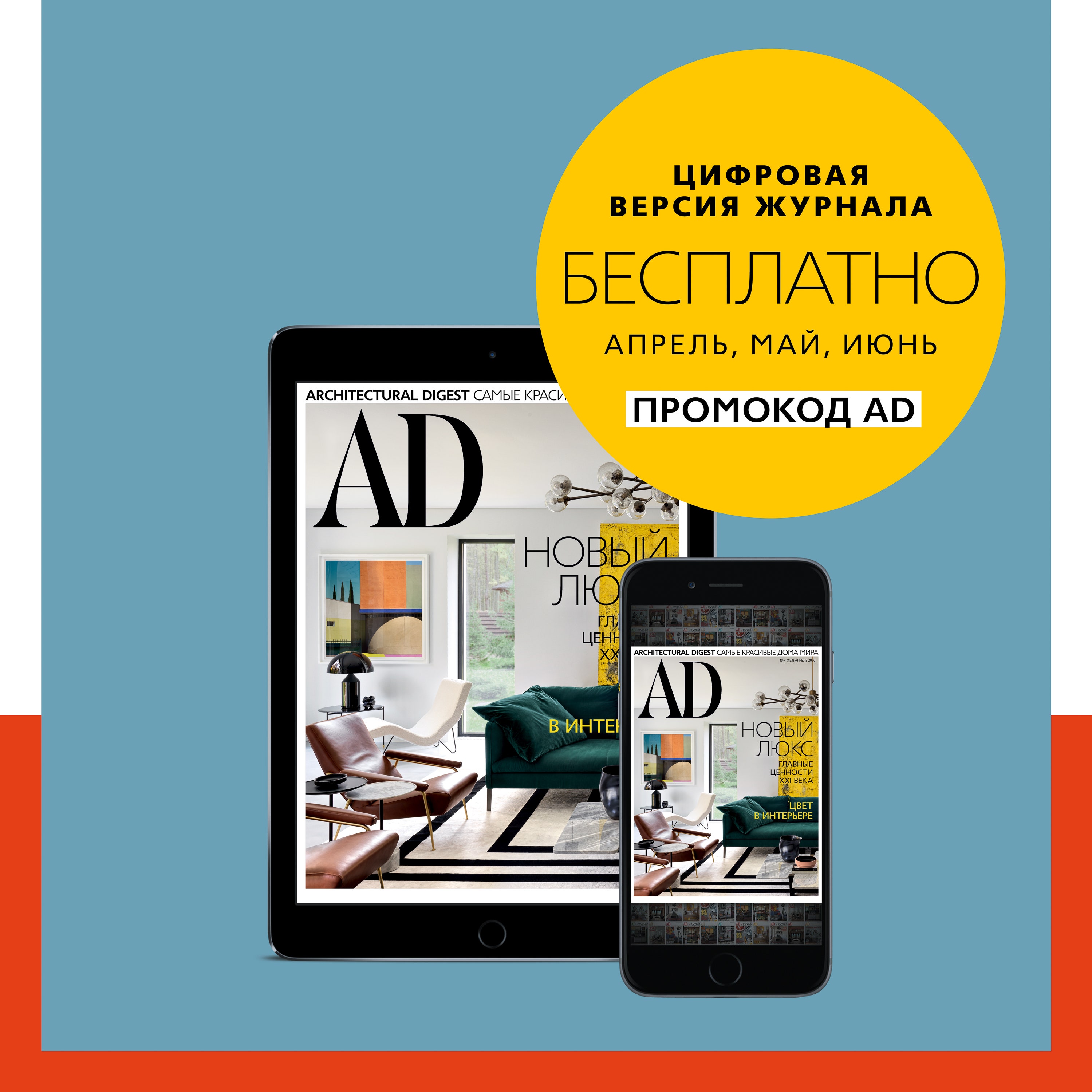 Цифровая подписка на AD теперь доступна бесплатно | AD Magazine