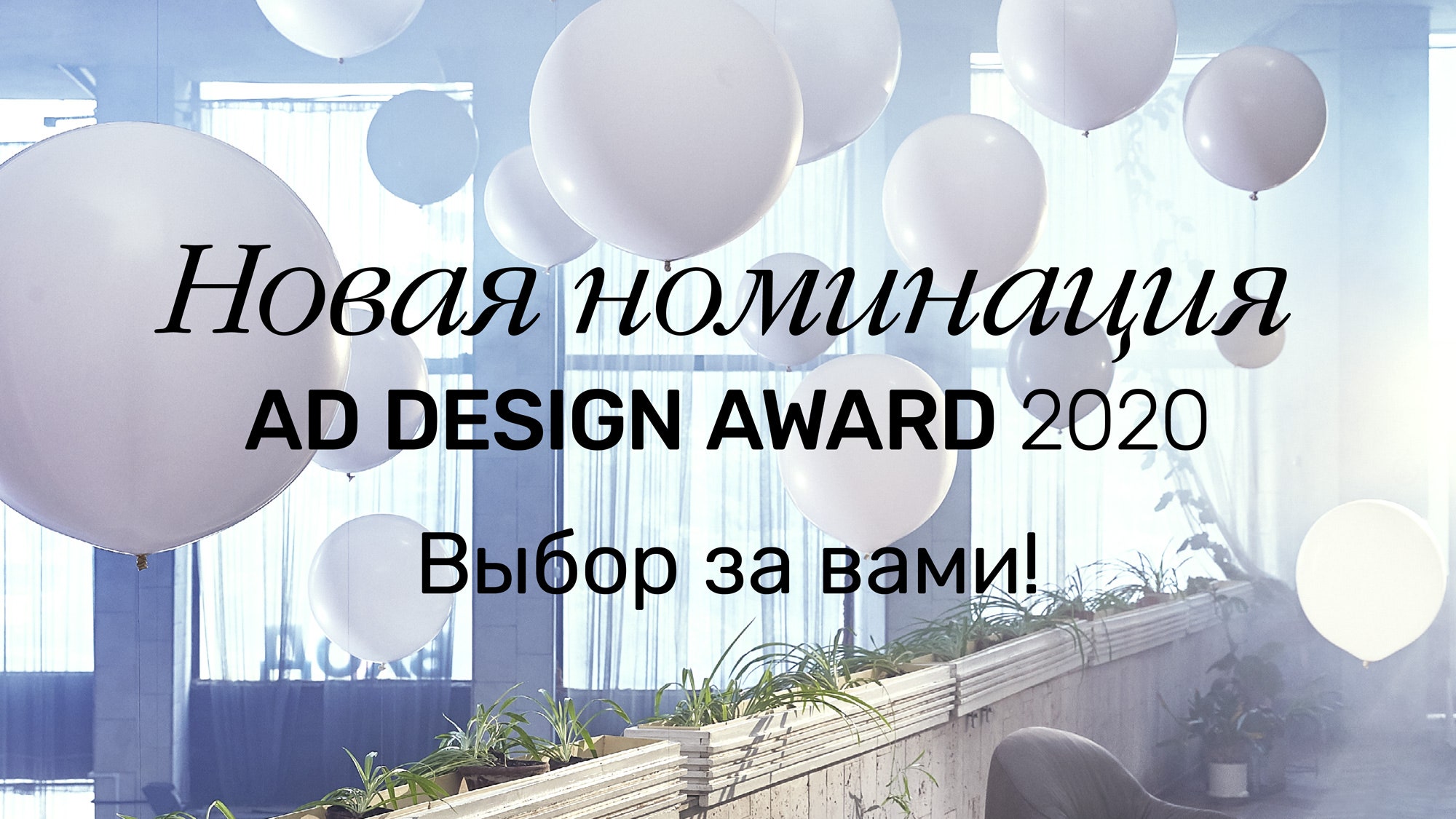 Новая номинация AD Design Award 2020 выбор за вами