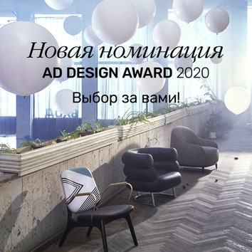 Новая номинация AD Design Award 2020: выбор за вами