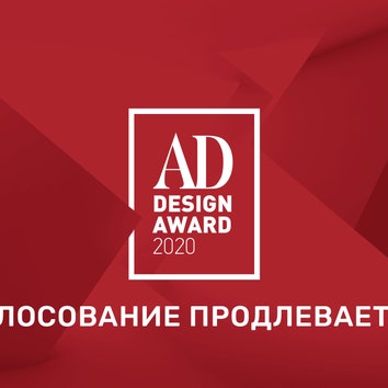 Голосование AD Design Award 2020 продлевается