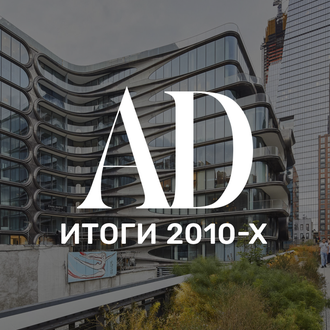 Итоги десятилетия: что происходило в архитектурном мире в 2010-е