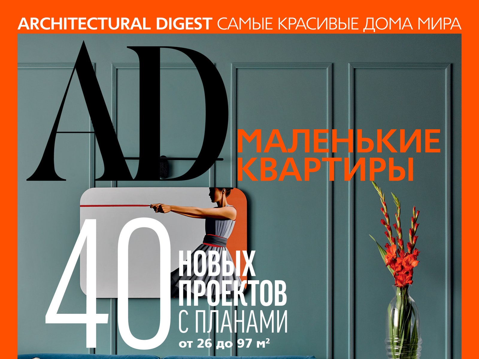 Анастасия Ромашкевич: 5 причин прочитать спецвыпуск “Маленькие квартиры”