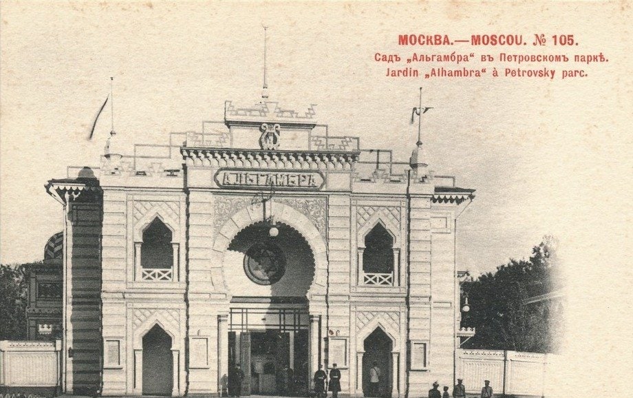 Сад quotАльгамбраquot в Петровском парке 19001901 года.
