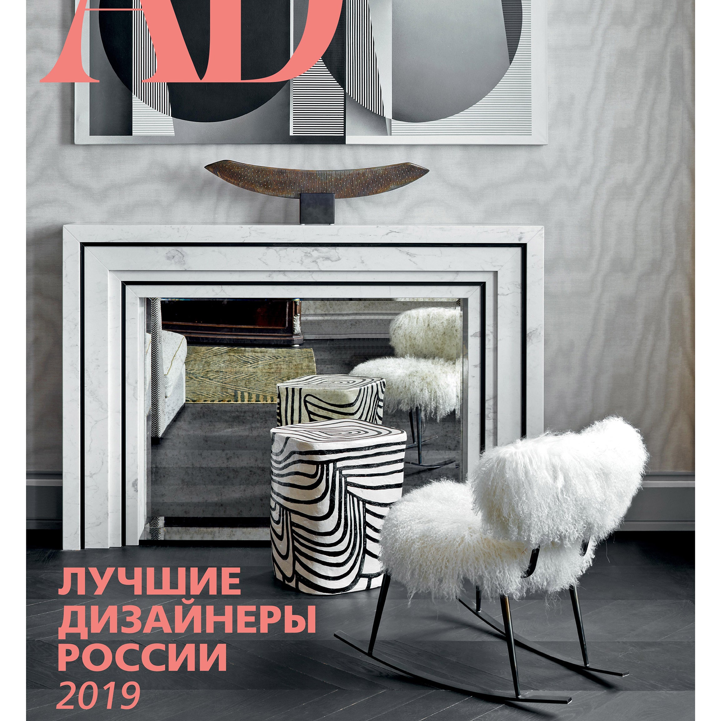 AD Best 2019 уже в продаже: письмо Анастасии Ромашкевич | AD Magazine