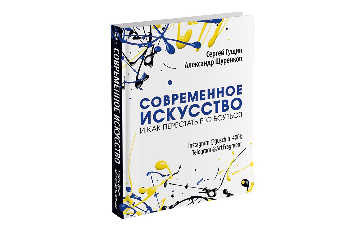 Книга Сергея Гущина и Александра Щуренкова выпущенная издательством “АСТ” в 2018 году.