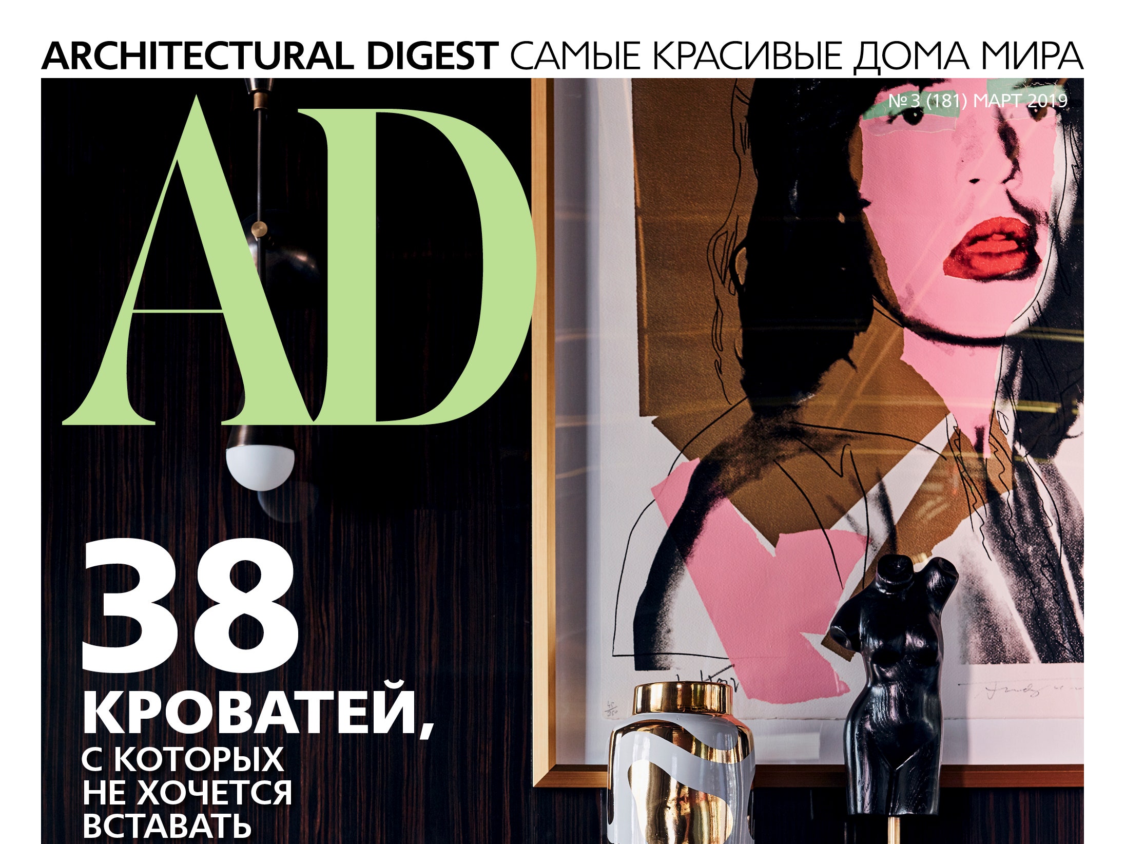 Анастасия Ромашкевич: 5 причин прочитать мартовский номер AD | AD Magazine