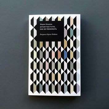 Что почитать: книга Марии Элькиной “Архитектура. Как ее понимать”