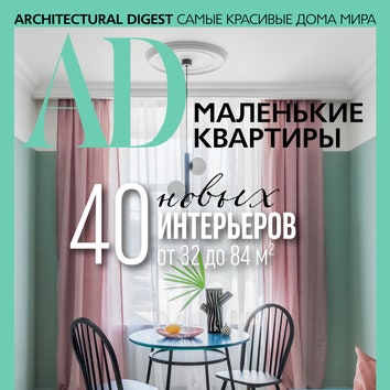 Анастасия Ромашкевич: 5 причин прочитать спецвыпуск AD “Маленькие квартиры” 2019