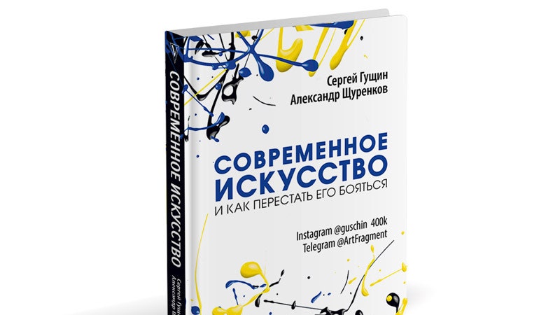 Почему вам стоит прочитать книгу “Современное искусство и как перестать его бояться”