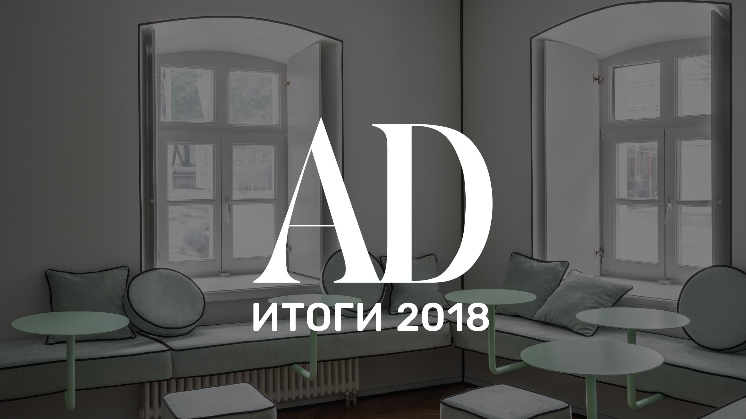 Итоги 2018 главные имена события и тенденции в мире дизайна от Анастасии Ромашкевич