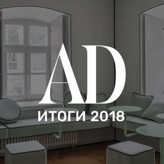 Итоги 2018: главные имена, события и тенденции в мире дизайна от Анастасии Ромашкевич
