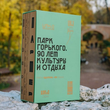 Книга об истории  ЦПКиО: “Парк Горького. 90 лет культуры и отдыха”