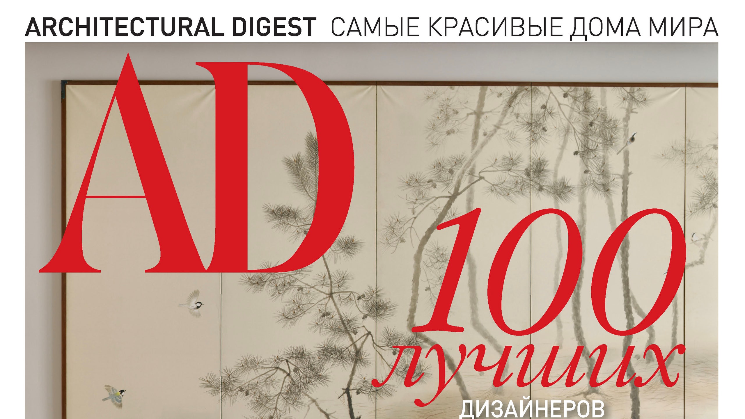 3 веские причины купить специальный выпуск AD “100 лучших дизайнеров и архитекторов России”