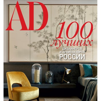 3 веские причины купить специальный выпуск AD “100 лучших дизайнеров и архитекторов России”