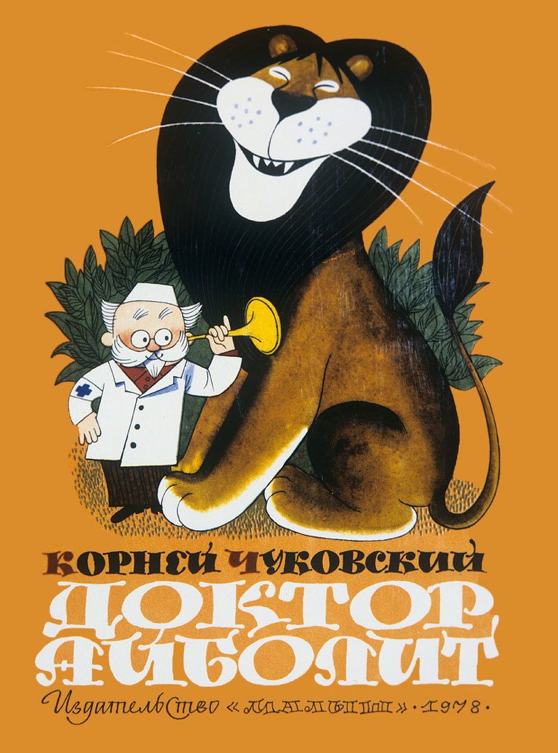 “Доктор Айболит” с иллюстрациями Виктора Чижикова.