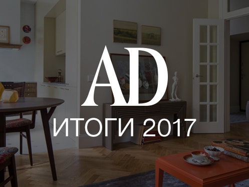 Итоги 2017: самые популярные интерьеры по версии читателей
