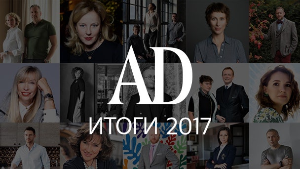 Итоги года: лучшие дизайнеры и архитекторы России | AD Magazine
