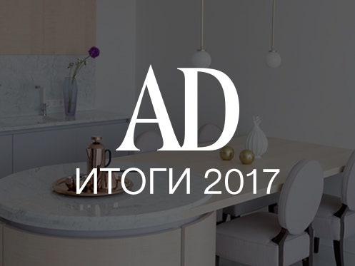 Итоги 2017: главные интерьерные тренды в российском дизайне