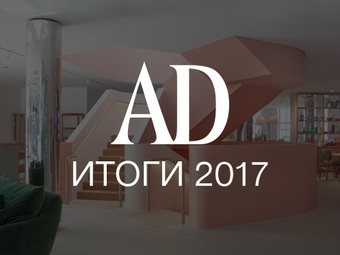 Итоги 2017: главные интерьерные тренды в мировом дизайне