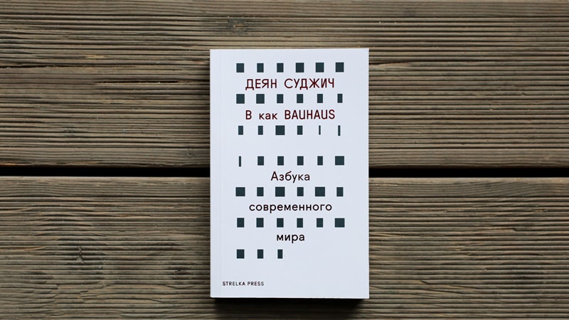 Книга Деяна Суджича B как Bauhaus обзор изданияпутеводителя по современному миру