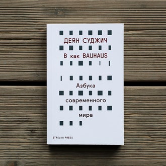 Книга Деяна Суджича “B как Bauhaus”