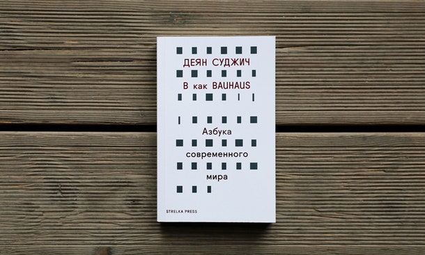 Книга Деяна Суджича “B как Bauhaus”. Читайте обзор на нее по клику на изображение....