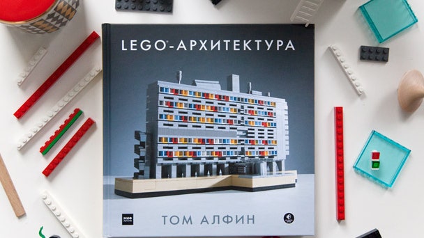 Книга Legoархитектура об архитектуре в кубиках Lego от Тома Афлина | Admagazine