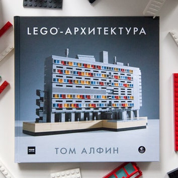Книга "Lego-архитектура" для детей и их родителей