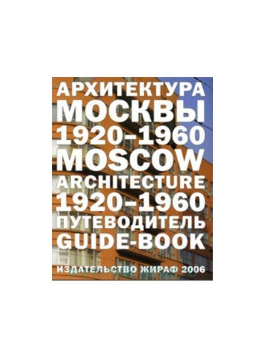 Советский модернизм в архитектуре Москвы справочникпутеводитель на ярмарке в Гараже