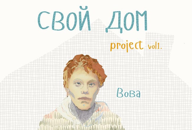 «Свой дом» для Вовы проект ФВ и фонда «Дети Павловска» | Admagazine
