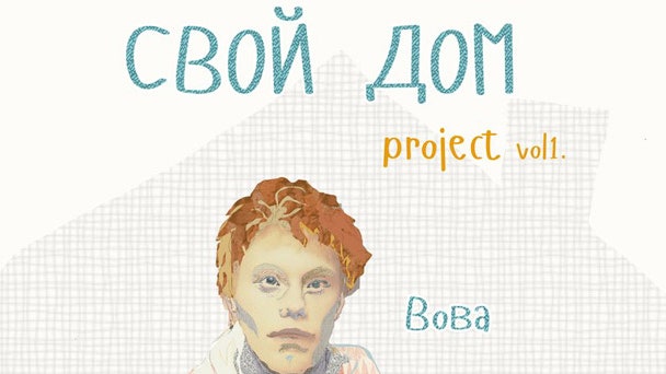 «Свой дом» для Вовы проект ФВ и фонда «Дети Павловска» | Admagazine