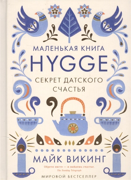 ”Маленькая книга Hygge. Секрет датского счастья” 590 руб.