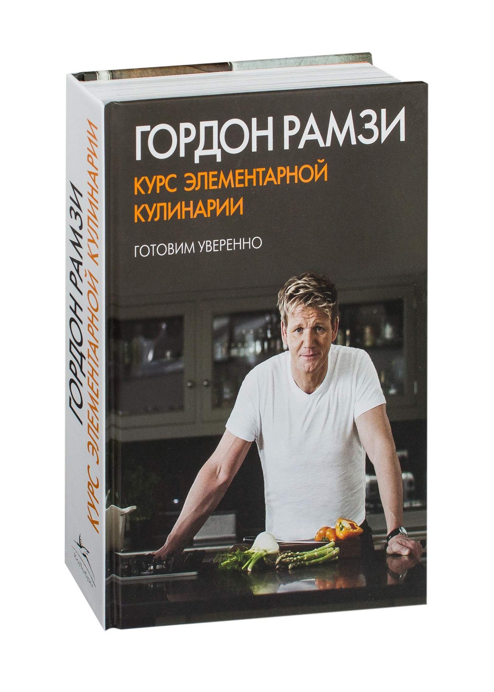 “Курс элементарной кулинарии” от Гордона Рамзи Taschen.