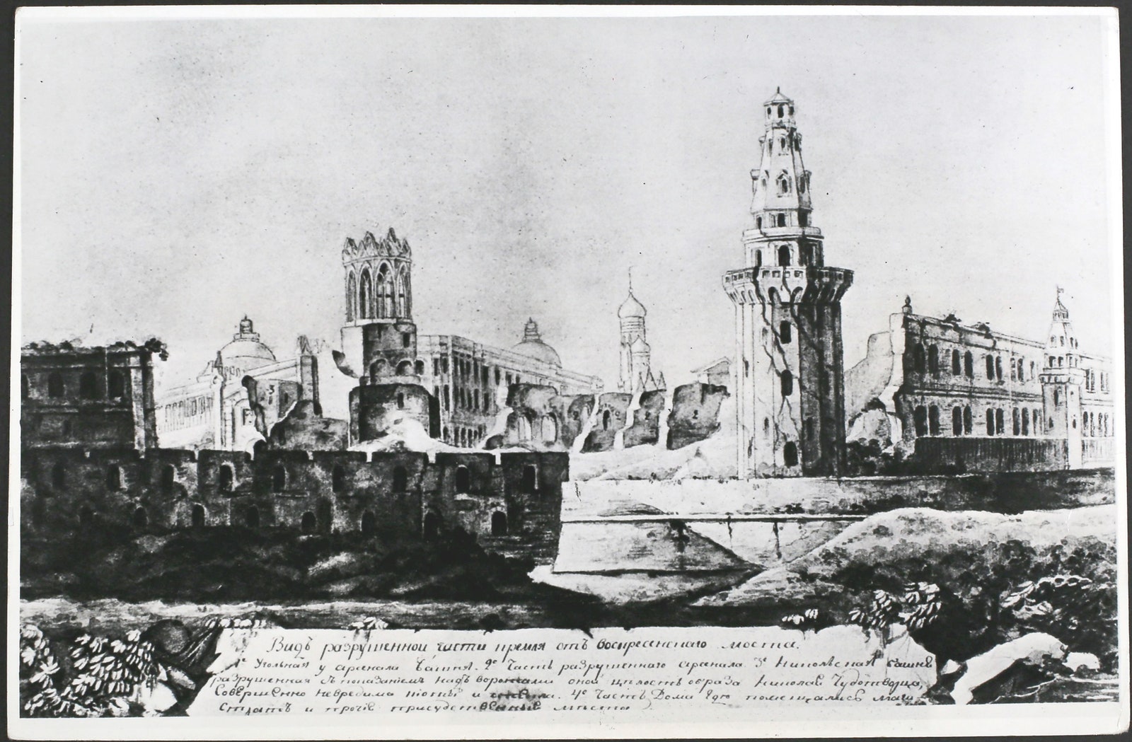Разрушенные Никольская башня и Арсенал в Кремле после войны 1812 год.