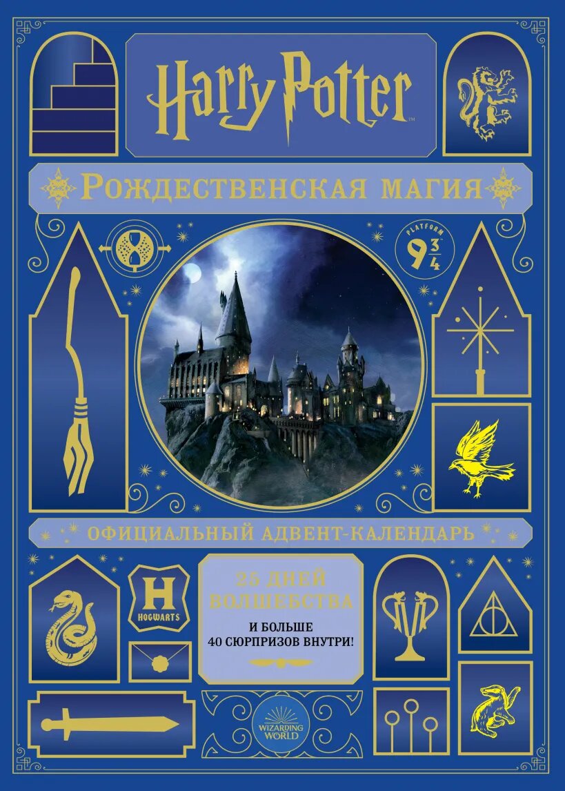 Адвенткалендарь “Гарри Поттер. Рождественская магия” 3067 руб.