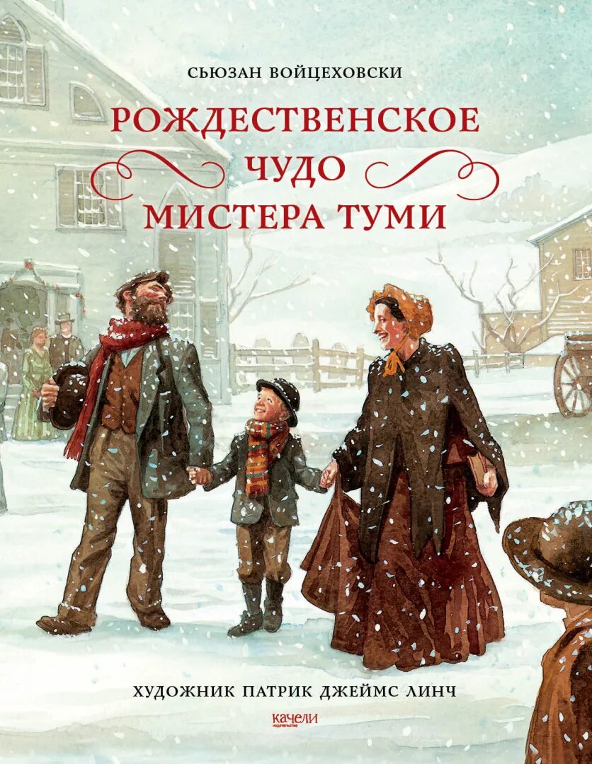 Сьюзан Войцеховски “Рождественское чудо мистера Туми” 816 руб. 449 руб.