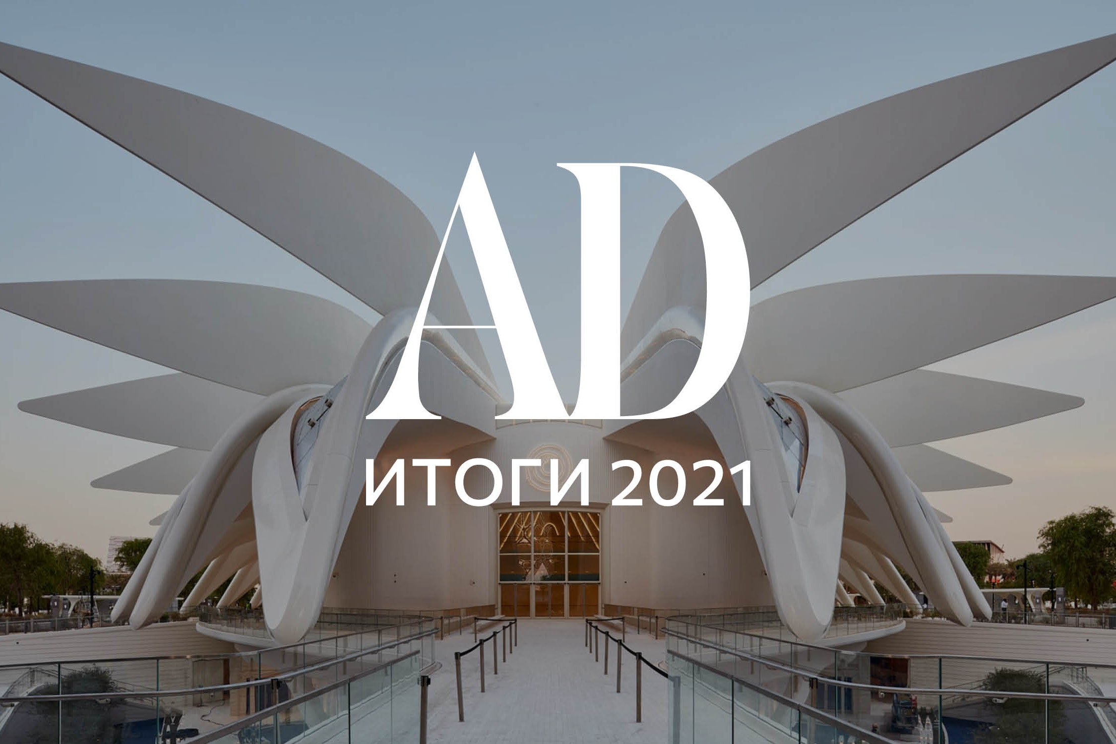 Итоги года 2021: самые впечатляющие архитектурные проекты со всего мира |  AD Magazine