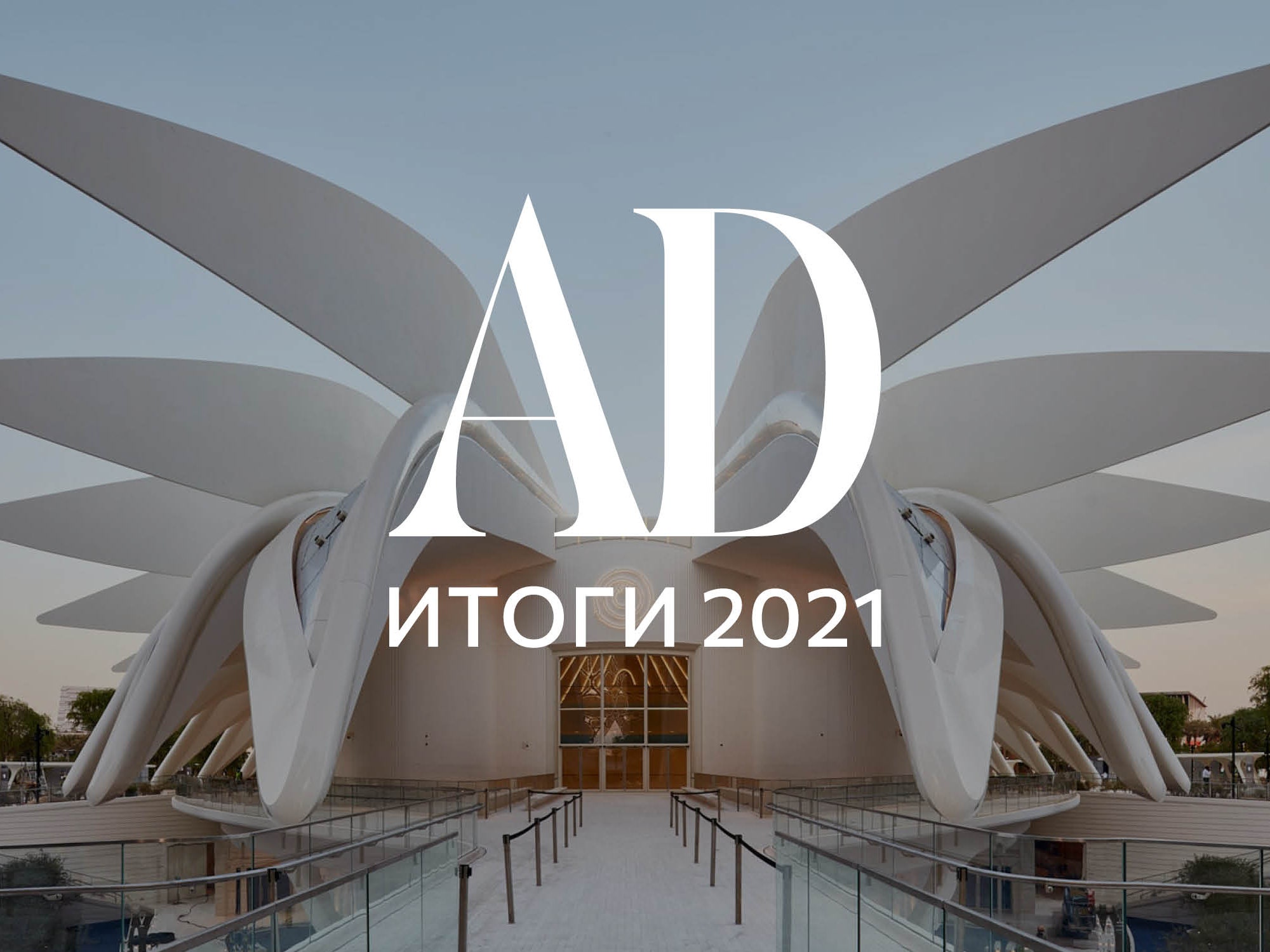 Итоги года 2021: самые впечатляющие архитектурные проекты со всего мира |  AD Magazine