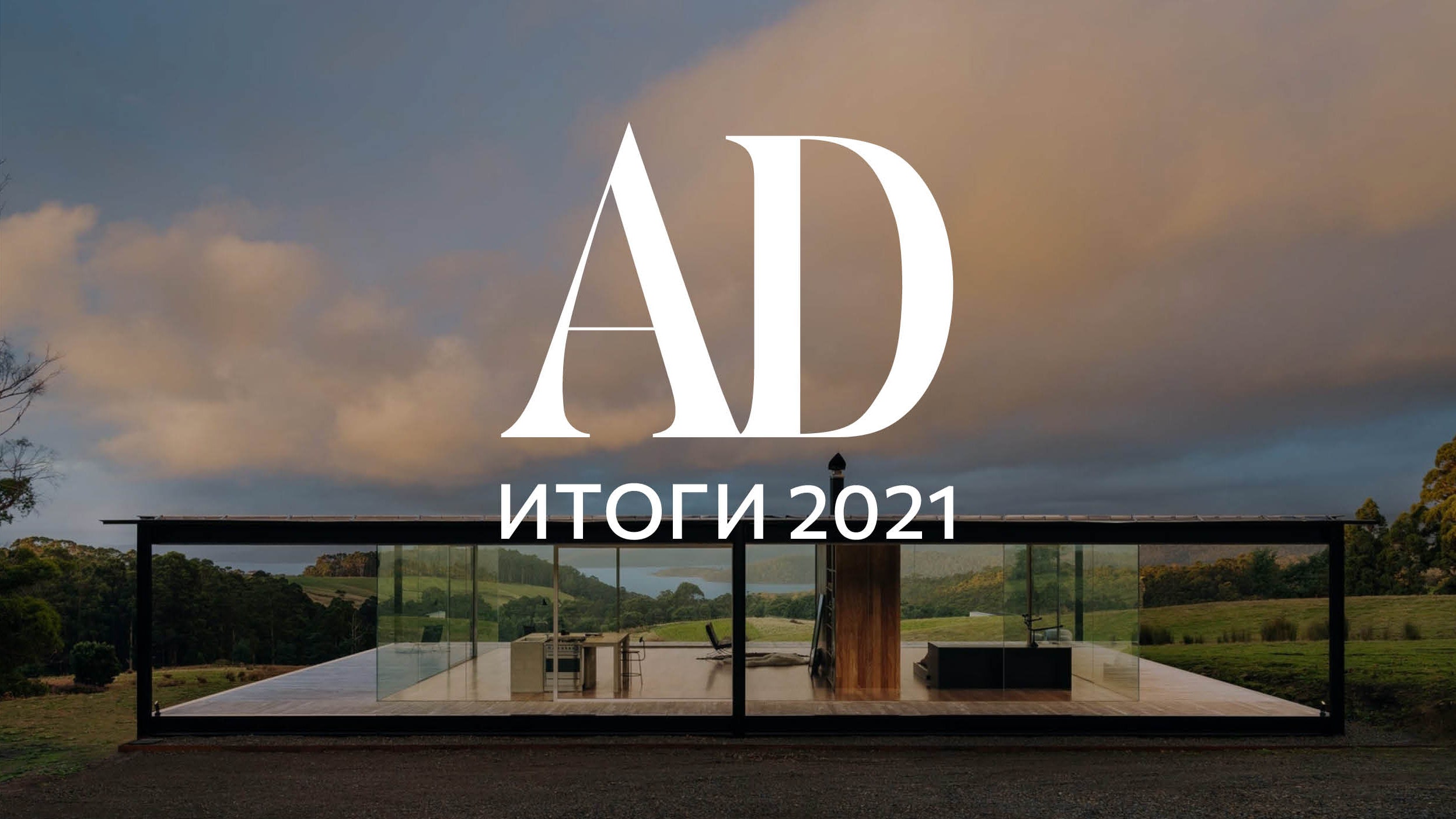 Итоги года 2021: самые необычные жилые дома со всего мира | AD Magazine