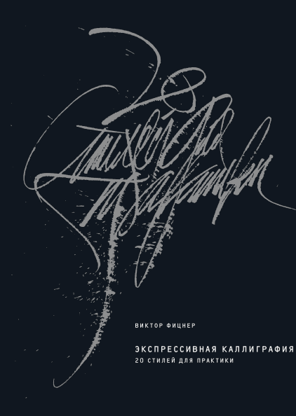 “Экспрессивная каллиграфия. 20 стилей для практики” Виктор Фицнер 1014 руб.