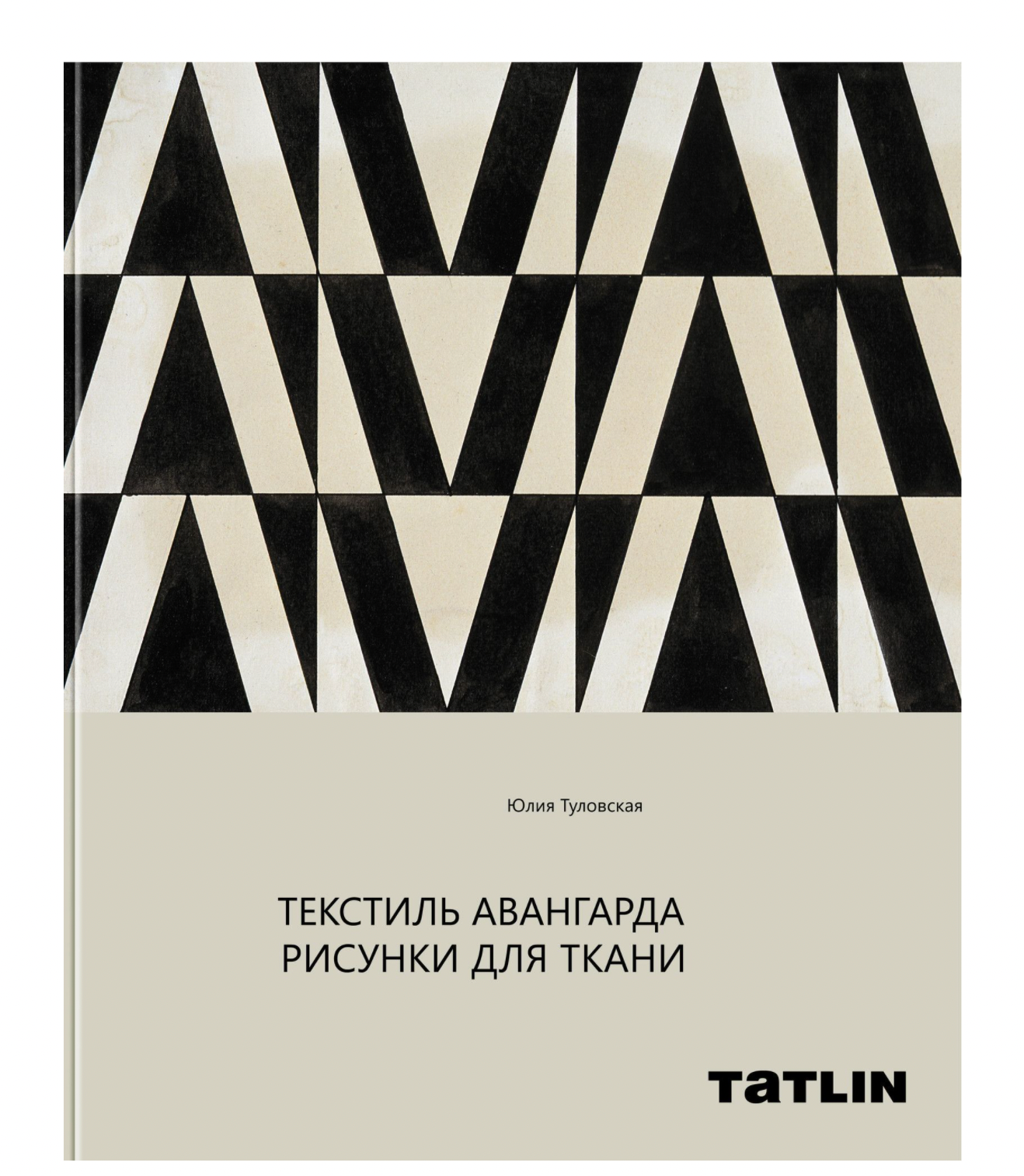 “Текстиль авангарда. Рисунки для ткани” Юлия Туловская TATLIN 5 832 руб.