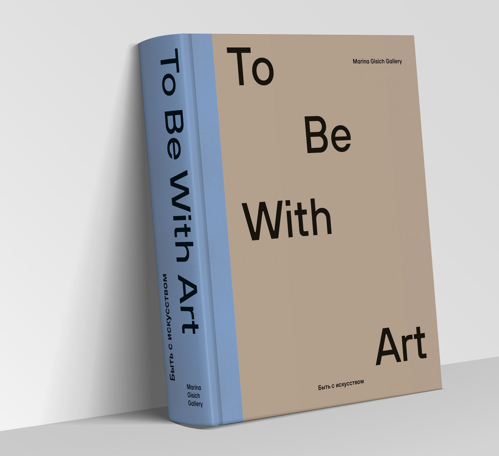 To Be With Art. Быть с искусством Marina Gisich Gallery 12 350 руб.