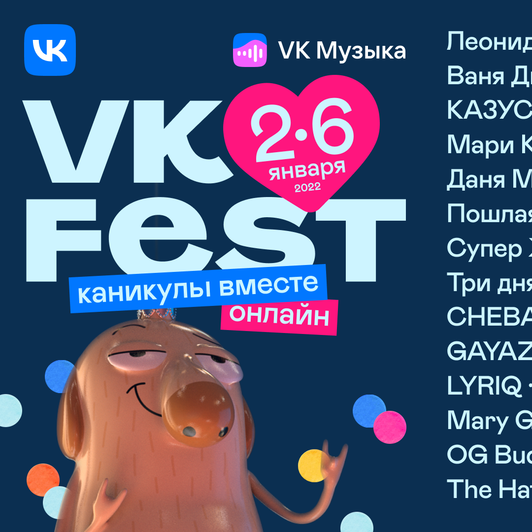 VK Fest: первый зимний онлайн-фестиваль | AD Magazine