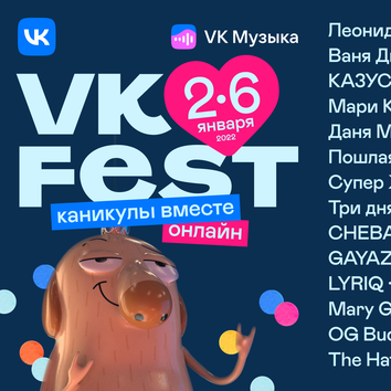VK Fest: первый зимний онлайн-фестиваль